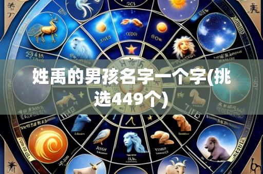 姓禹的男孩名字一个字(挑选449个)