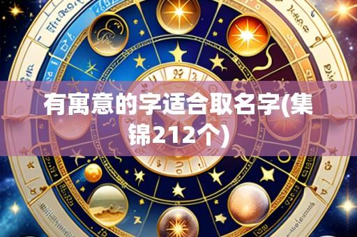 有寓意的字适合取名字(集锦212个)