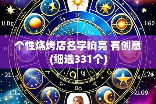 个性烧烤店名字响亮 有创意(细选331个)