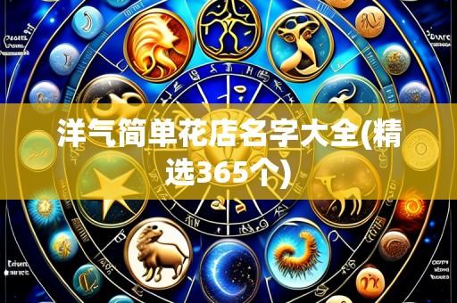洋气简单花店名字大全(精选365个)