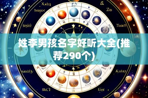 姓李男孩名字好听大全(推荐290个)