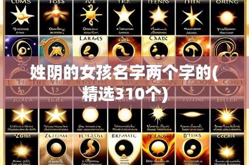 姓阴的女孩名字两个字的(精选310个)