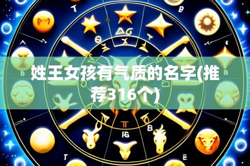 姓王女孩有气质的名字(推荐316个)