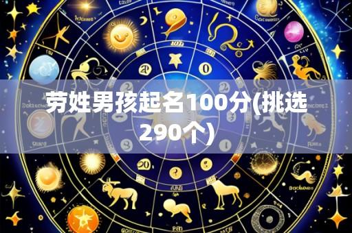 劳姓男孩起名100分(挑选290个)
