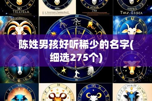 陈姓男孩好听稀少的名字(细选275个)