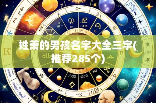 姓萧的男孩名字大全三字(推荐285个)