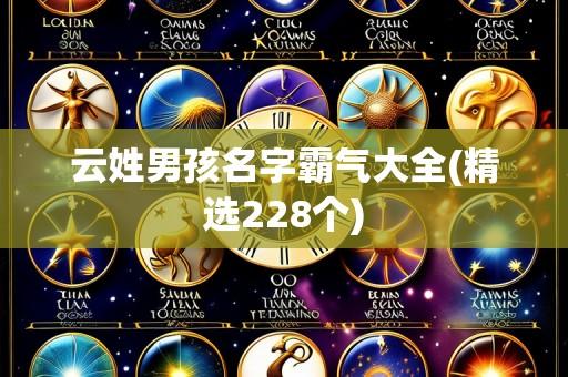 云姓男孩名字霸气大全(精选228个)