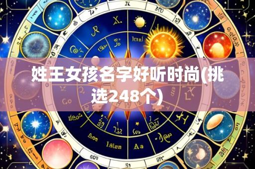 姓王女孩名字好听时尚(挑选248个)