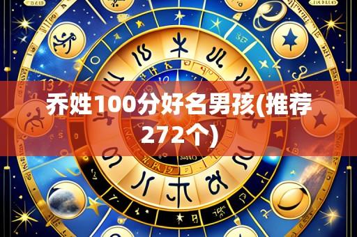 乔姓100分好名男孩(推荐272个)