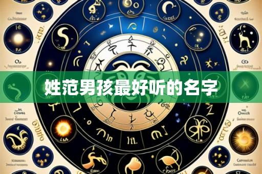姓范男孩最好听的名字