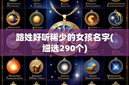 路姓好听稀少的女孩名字(细选290个)
