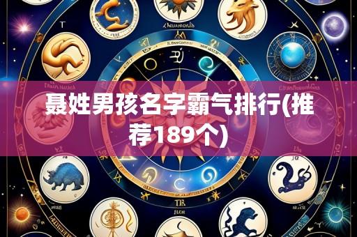 聂姓男孩名字霸气排行(推荐189个)