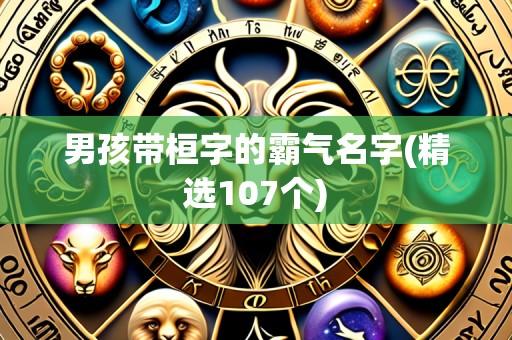 男孩带桓字的霸气名字(精选107个)