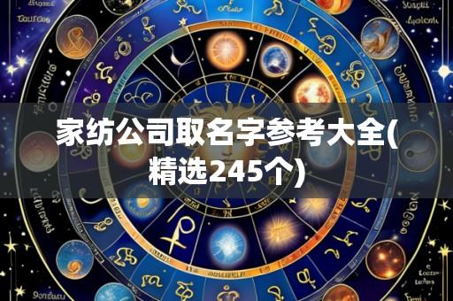 家纺公司取名字参考大全(精选245个)