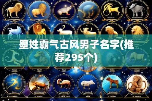 墨姓霸气古风男子名字(推荐295个)