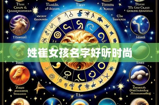 姓崔女孩名字好听时尚