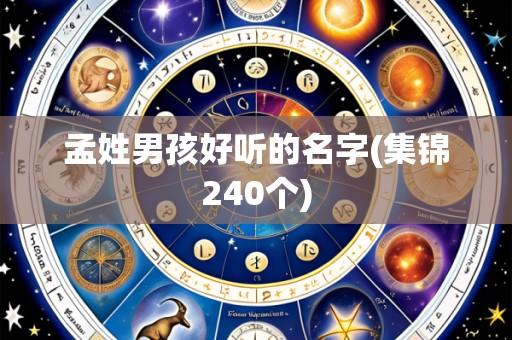 孟姓男孩好听的名字(集锦240个)