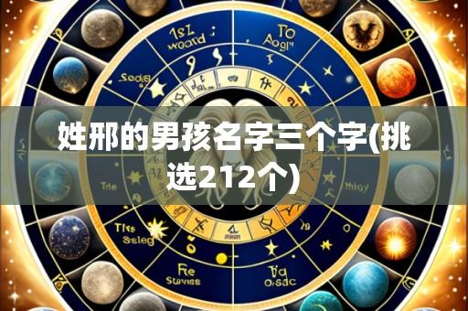 姓邢的男孩名字三个字(挑选212个)