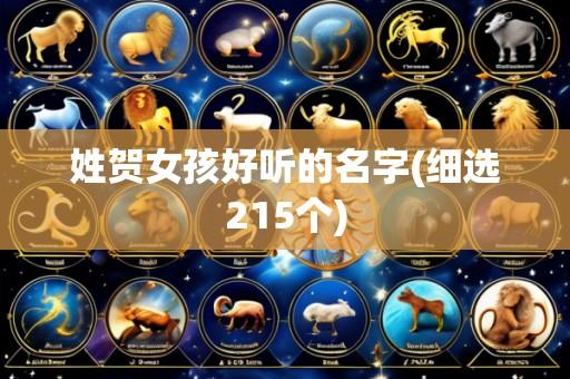 姓贺女孩好听的名字(细选215个)