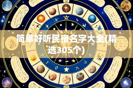 简单好听民宿名字大全(精选305个)