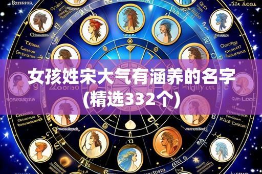 女孩姓宋大气有涵养的名字(精选332个)