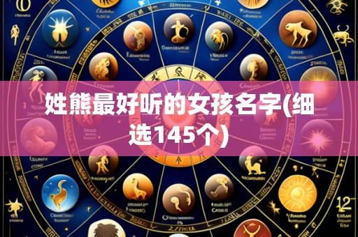 姓熊最好听的女孩名字(细选145个)
