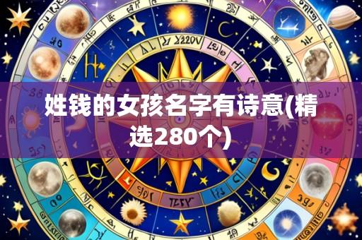 姓钱的女孩名字有诗意(精选280个)