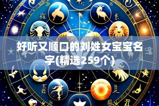 好听又顺口的刘姓女宝宝名字(精选259个)