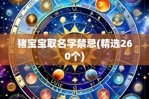 猪宝宝取名字禁忌(精选260个)