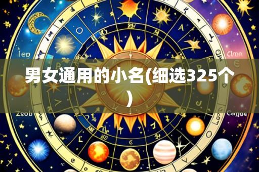 男女通用的小名(细选325个)