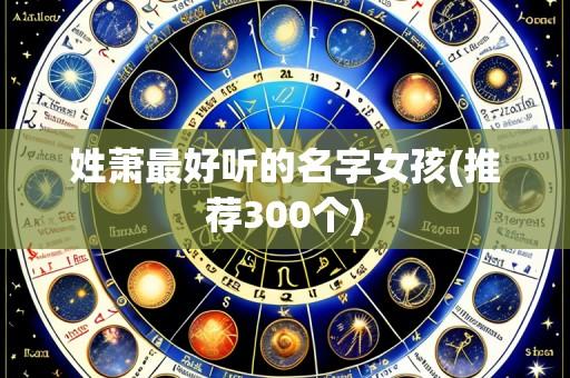 姓萧最好听的名字女孩(推荐300个)