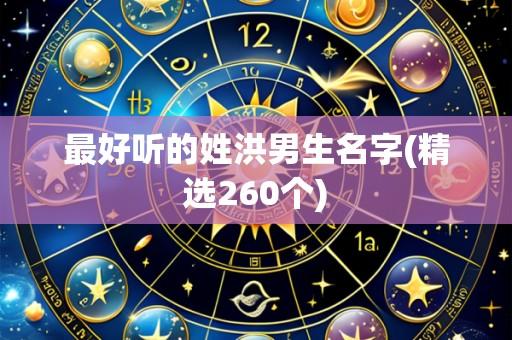 最好听的姓洪男生名字(精选260个)