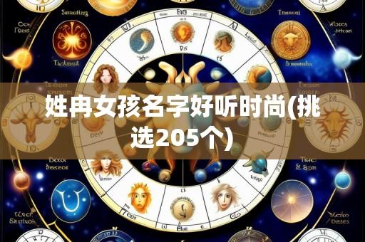 姓冉女孩名字好听时尚(挑选205个)