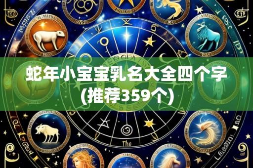 蛇年小宝宝乳名大全四个字(推荐359个)