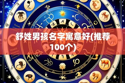 舒姓男孩名字寓意好(推荐100个)