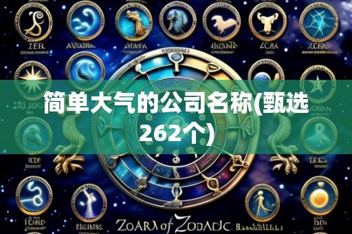 简单大气的公司名称(甄选262个)