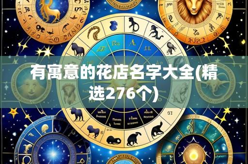 有寓意的花店名字大全(精选276个)
