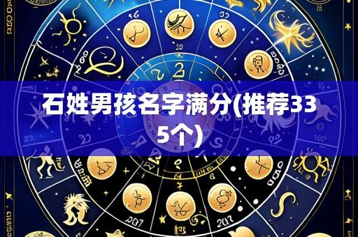 石姓男孩名字满分(推荐335个)