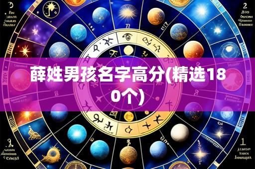 薛姓男孩名字高分(精选180个)