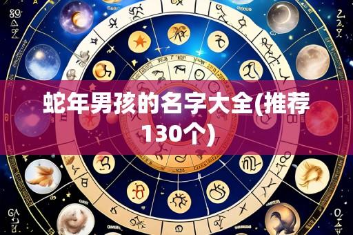 蛇年男孩的名字大全(推荐130个)
