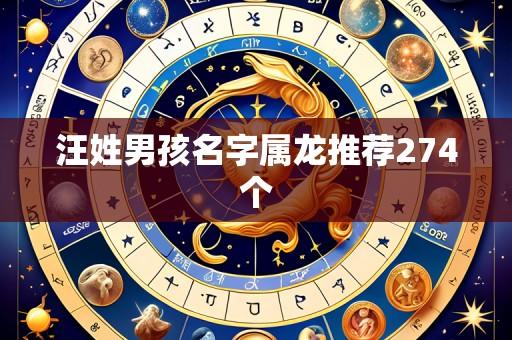 汪姓男孩名字属龙推荐274个