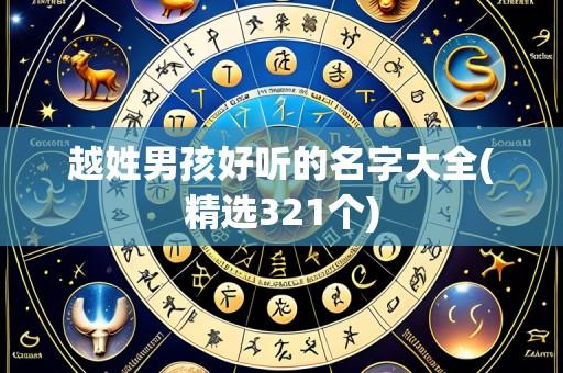 越姓男孩好听的名字大全(精选321个)
