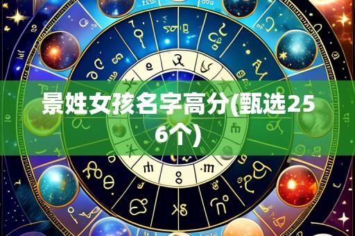 景姓女孩名字高分(甄选256个)