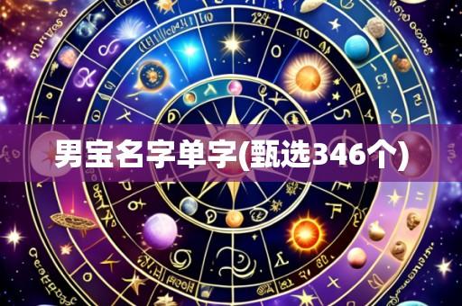 男宝名字单字(甄选346个)