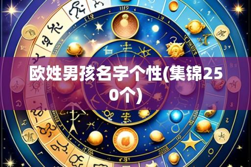 欧姓男孩名字个性(集锦250个)