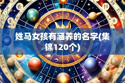 姓马女孩有涵养的名字(集锦120个)