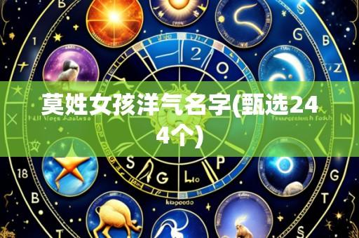 莫姓女孩洋气名字(甄选244个)