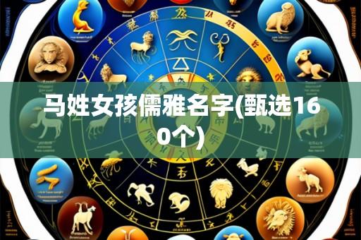 马姓女孩儒雅名字(甄选160个)