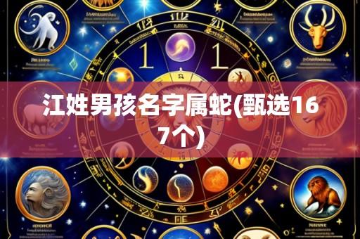 江姓男孩名字属蛇(甄选167个)