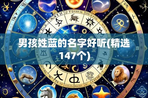 男孩姓蓝的名字好听(精选147个)